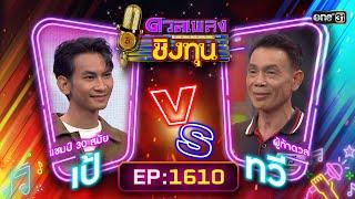 ดวลเพลงชิงทุน  Ep.1610 FULL EP  8 ก.ค. 67  one31