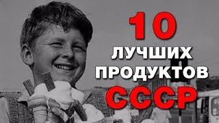 Пропавшие продукты СССР которых так не хватает. 10 легендарных продуктов времен СССР