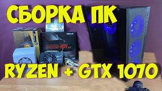 ИГРОВОЙ ПК на Ryzen 1600┇Сборка ПК для игры и работы