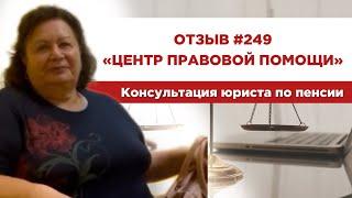  Отзыв 249. Центр правовой помощи. Консультация юриста по пенсии