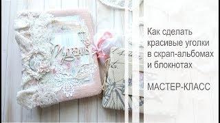 Красивые уголки скрап-альбомов и блокнотов  Мастер-класс