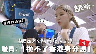 VLOG職員：「你老公辦不了香港身分證..」 跟巴西老公凌晨降落香港…超緊崩24小時結果卻失望而回⋯差點哭出來⋯ 合作｜Lizzy Daily