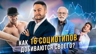 Как 16 социотипов достигают целей? Соционика