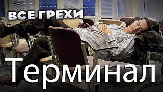 Все грехи фильма Терминал