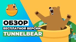 ОБЗОР БЕСПЛАТНОЙ ВЕРСИИ TunnelBear 2023 ⭐ Почему вам следует избегать этого провайдера VPN? 