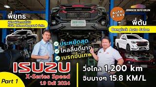 เจาะลึก ISUZU X-Series ที่เขาว่าดี มีอะไรซ่อนอยู่??  Auto X-Ray