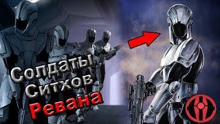 Всё о Солдат Ситхов Империи Ревана.  Star Wars.  Старый Канон.