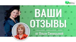 ВАШИ ОТЗЫВЫ  Ольга Синицына Часть 2