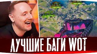 ИГРЕ 11 ЛЕТ А БАГИ ВСЁ ТЕ ЖЕ ● ДЖОВ СМОТРИТ ПРИКОЛЫ WOT