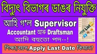 বিদ্যুৎ বিভাগৰ ডাঙৰ নিযুক্তি SupervisorAccountantDraftsman আদি পদৰnew 10th pass vacancy in assam