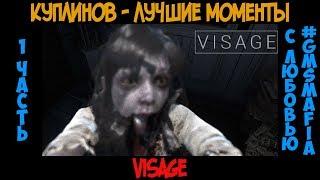 Куплинов лучшие моменты Visage - 1 часть