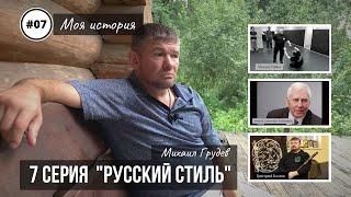 Михаил Грудев. Моя история. 7 серия РУССКИЙ СТИЛЬ