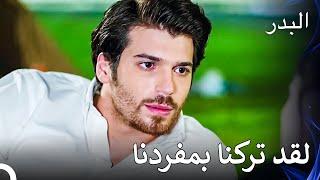 لدي نقطة ضعف لك -  لسل البدر الحلقة 26