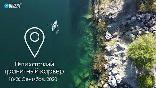 Пятихатский Гранитный карьер. Дайвинг клуб Divers.ua 18-20.09.2020г