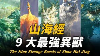 《山海經》中的9大最強異獸！華夏多本古籍描述它們的真實實力，最後一個靠吞食人類邪念存活至今！ 腦補大轟炸