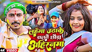 #Chandan Lal Yadav & #Sonam Yadav  #होली VIDEO  लहंगा उठाके डालतै छौडा अहिरनमा  Chhauda Ahiranma