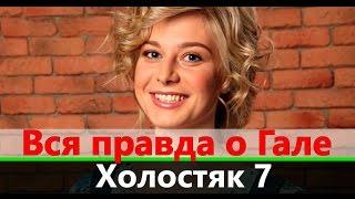 Вся правда о Гале Холостяк 7 сезон СТБ 2017