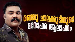 രഞ്ജു ചാലക്കുടിയുടെ മനോഹര ആലാപനം   ചോയ്ക്കൂ പറയാം