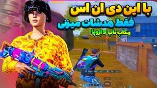 کد دی ان اس با پینگ 20  کد دی ان اس رفع فیلتر پابجی موبایل  بدون لگ برای لویک#23pubg mobile