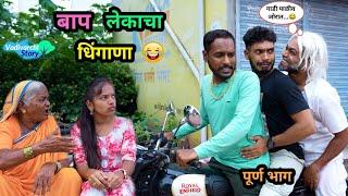 बाप-लेकाचा धिंगाणा  Baap-Lekacha Dhingana  Marathi Funny Video  #Comedy #viral #funny #trending