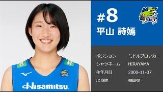 Vリーガーが『ハイキュー』を語る！久光スプリングス 平山詩嫣 選手編