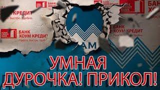 БАНК ХОУМ КРЕДИТ НУ ЭТО ЭПИЧЕСКИЙ НОМЕР  Как не платить кредит  Кузнецов  Аллиам