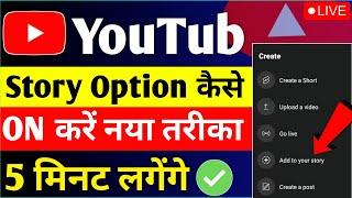 YouTube Story Option Kaise Enable Kare 2022  How To Enable Story Tab On YouTube 2022