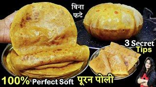 इस खास सीक्रेट से बनये100% बिना फटे परफेक्ट सॉफ्ट पूरन पोली Puran Poli Recipe ki Recipe  Puranpoli