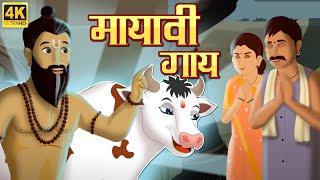 मायावी गाय  Magical Elusive Cow  Marathi Goshti  Marathi Fairy Tales