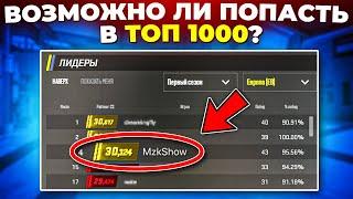 ВОЗМОЖНО ЛИ ПОПАСТЬ В ТОП 1000 И МНОГО ЛИ ЧИТЕРОВ В ПРЕМЬЕР РЕЖИМЕ? 