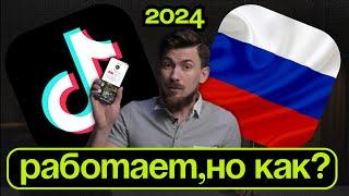 ТИКТОК ЗАРАБОТАЛ В РОССИИ 2024 100% CПОСОБ ЗА 2 МИНУТЫ БЕЗ МОДОВ