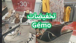 جديد جيمو Gémo. ملابس نسائيه تخفيضات في أحذية Gémo. أحذية نسائية راقية بأقل الاسعار