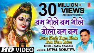 Bum Bhole Bum Bhole-Mahamantra I SATPAL ROHATIYA I Haryanvi Shiv Bhajan Bhole Sang Naacho HD Video