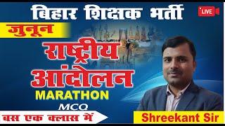 BPSC    BPSC Teacher Bharti  Rashtriya Andolan  Marathon  MCQ Series  BPSC TRE Daily Live Class