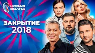 Новая волна 2018  Закрытие