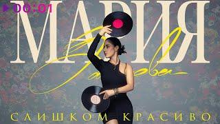 Мария Зайцева - Слишком красиво  Official Audio  2023