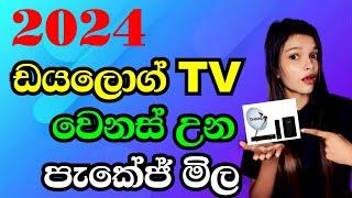 Dialog TV මාසෙට හරියන හොඳම පැකේජ් 2024  Dialog TV Prepaid Package  Dialog TV Postpaid Package New