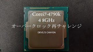 Corei7-4790kDevils Canyon4 8GHzオーバークロック再チャレンジ