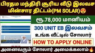 pm surya ghar yojana tamil  pm surya ghara yojana apply online  in tamil  pm solar scheme tamil