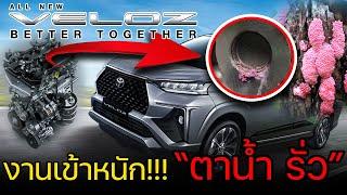 【ปัญหารถยนต์】Toyota Veloz งานเข้าซะแล้ว ยอดขายกำลังไปได้สวย แต่ต้องมาน้ำตาตกเพราะตาน้ำแตก