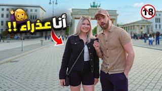 سألنا الألمانيات عن علاقاتهم السابقة - ASKING GERMANS ABOUT BODY COUNT