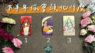 下半年你會顯化什麼?《人生 藍圖運勢塔羅占卜》吸引力法則｜Pick a card｜Angel808天使療癒花園｜獨門真源塔羅課程｜Mike Wu吳真源老師