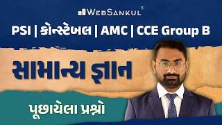 સામાન્ય જ્ઞાન  General Knowledge  Gujarat Police Bharati  PSI  Constable  AMC  CCE