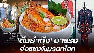 ต้มยำกุ้ง มาแรง จ่อแซงชุดไทย มวยไทย และลอยกระทง เบียดขึ้นมรดกโลก