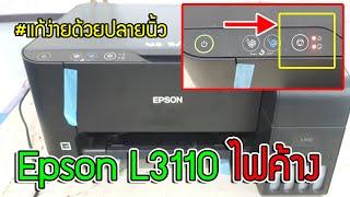 Epson L3110 ไฟปุ่มยกเลิกค้าง #แก้ง่ายด้วยปลายนิ้ว