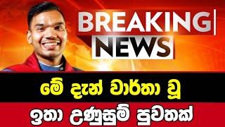 Breaking NewsSirasa TvNews 1stSirasa NewsSirasa liveBreaking News Today Sri Lanka