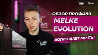 Обзор профиля MELKE EVOLUTION