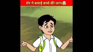 चतुर लड़का l mast facts cartoon story l #short #ytshorts #youtubeshorts #viral #trending #shortvideo