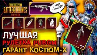 НОВЫЙ Х-КОСТЮМ В ПУБГ МОБАЙЛ ГАРАНТОМ ЛУЧШЕЕ ОТКРЫТИЕ КЕЙСОВ PUBG MOBILE ОТКРЫВАЮ НОВЫЙ КЕЙС