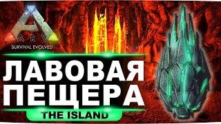 Артефакт целостности на карте Island. Гайд по лавовой пещере в ARK Survival Evolved.